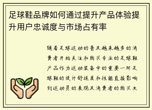 足球鞋品牌如何通过提升产品体验提升用户忠诚度与市场占有率