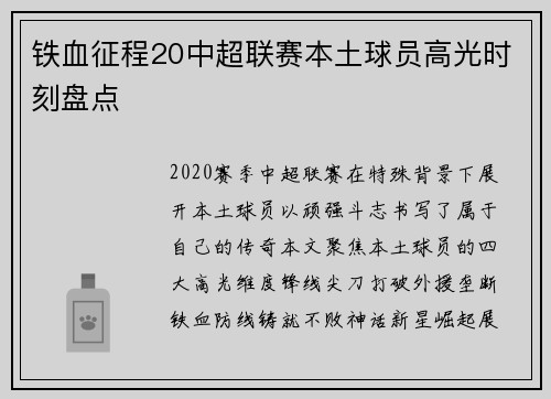 铁血征程20中超联赛本土球员高光时刻盘点
