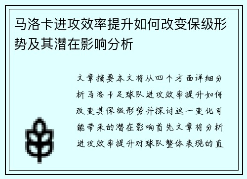 马洛卡进攻效率提升如何改变保级形势及其潜在影响分析
