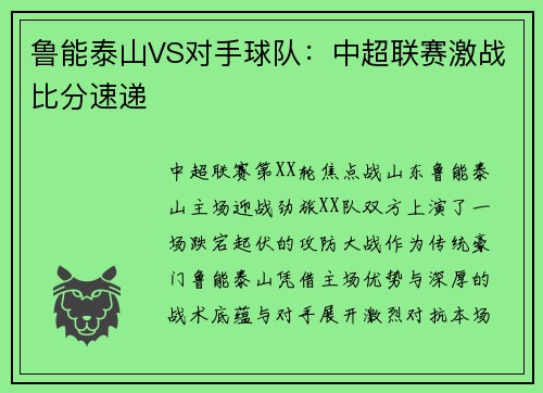 鲁能泰山VS对手球队：中超联赛激战比分速递