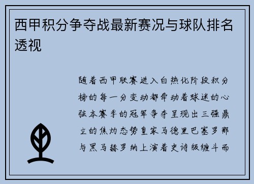西甲积分争夺战最新赛况与球队排名透视