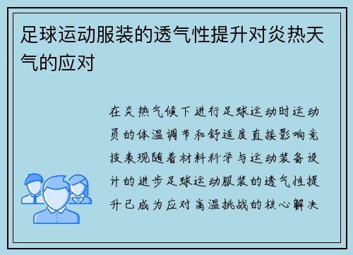 足球运动服装的透气性提升对炎热天气的应对