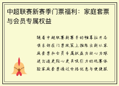 中超联赛新赛季门票福利：家庭套票与会员专属权益