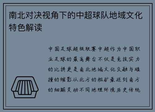 南北对决视角下的中超球队地域文化特色解读