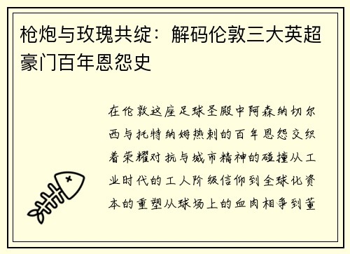枪炮与玫瑰共绽：解码伦敦三大英超豪门百年恩怨史