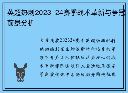 英超热刺2023-24赛季战术革新与争冠前景分析