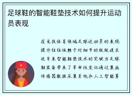 足球鞋的智能鞋垫技术如何提升运动员表现