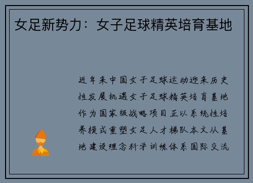 女足新势力：女子足球精英培育基地