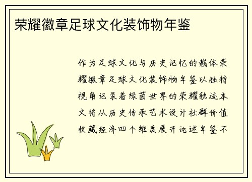 荣耀徽章足球文化装饰物年鉴