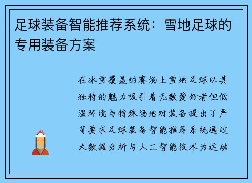 足球装备智能推荐系统：雪地足球的专用装备方案