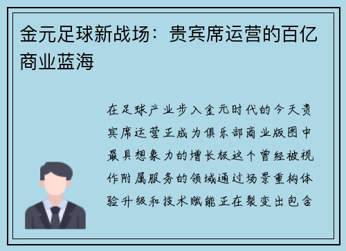 金元足球新战场：贵宾席运营的百亿商业蓝海