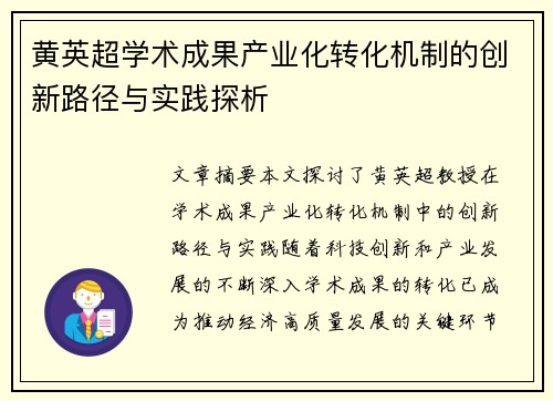 黄英超学术成果产业化转化机制的创新路径与实践探析