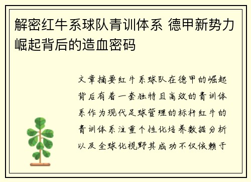 解密红牛系球队青训体系 德甲新势力崛起背后的造血密码