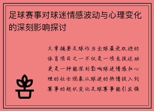足球赛事对球迷情感波动与心理变化的深刻影响探讨
