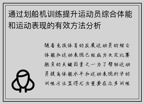 通过划船机训练提升运动员综合体能和运动表现的有效方法分析