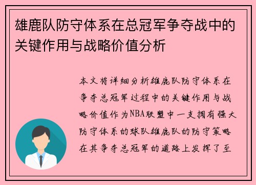 雄鹿队防守体系在总冠军争夺战中的关键作用与战略价值分析