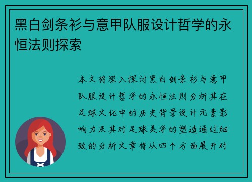 黑白剑条衫与意甲队服设计哲学的永恒法则探索