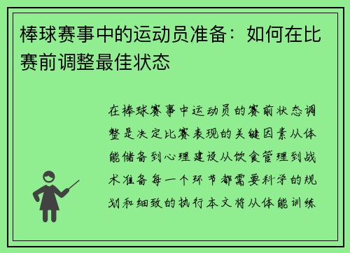 棒球赛事中的运动员准备：如何在比赛前调整最佳状态