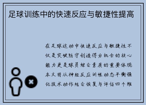 足球训练中的快速反应与敏捷性提高