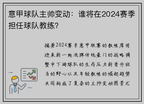 意甲球队主帅变动：谁将在2024赛季担任球队教练？
