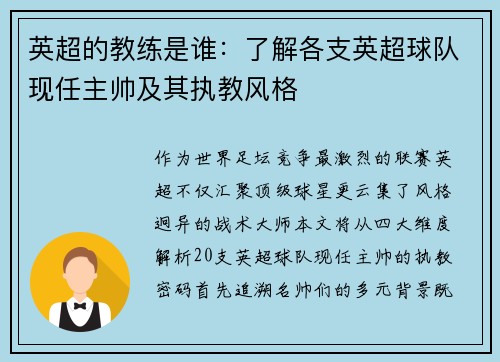 英超的教练是谁：了解各支英超球队现任主帅及其执教风格