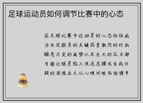 足球运动员如何调节比赛中的心态