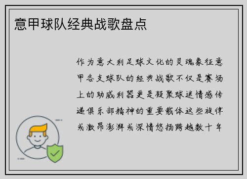 意甲球队经典战歌盘点