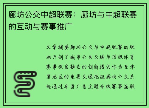 廊坊公交中超联赛：廊坊与中超联赛的互动与赛事推广