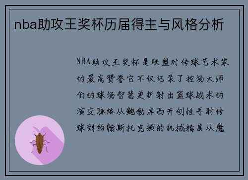 nba助攻王奖杯历届得主与风格分析