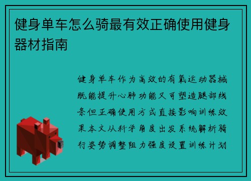 健身单车怎么骑最有效正确使用健身器材指南
