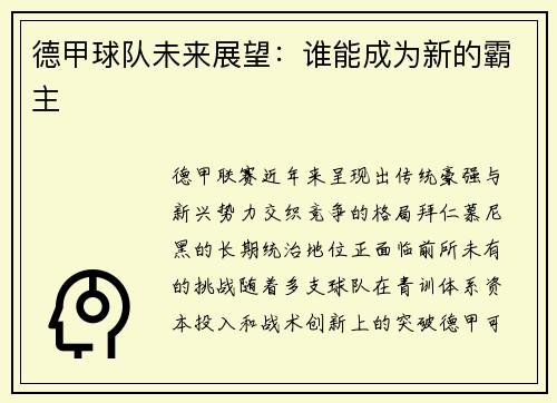 德甲球队未来展望：谁能成为新的霸主