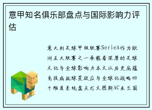 意甲知名俱乐部盘点与国际影响力评估