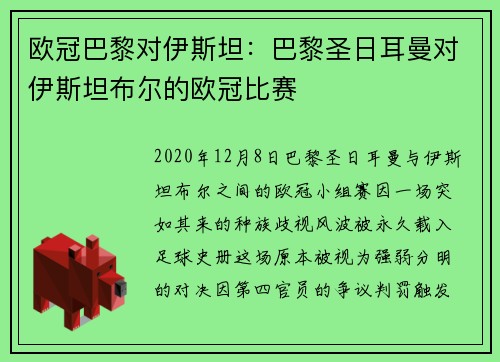欧冠巴黎对伊斯坦：巴黎圣日耳曼对伊斯坦布尔的欧冠比赛