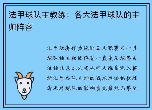法甲球队主教练：各大法甲球队的主帅阵容