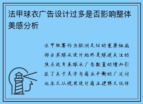 法甲球衣广告设计过多是否影响整体美感分析