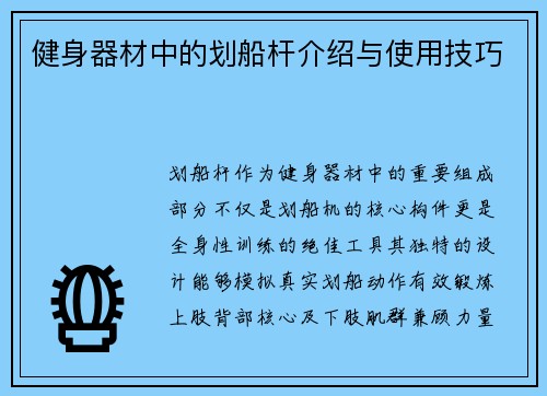 健身器材中的划船杆介绍与使用技巧