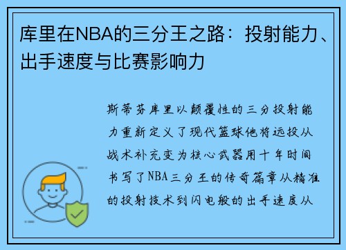 库里在NBA的三分王之路：投射能力、出手速度与比赛影响力