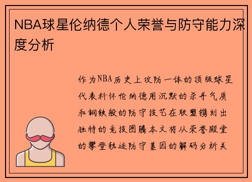 NBA球星伦纳德个人荣誉与防守能力深度分析