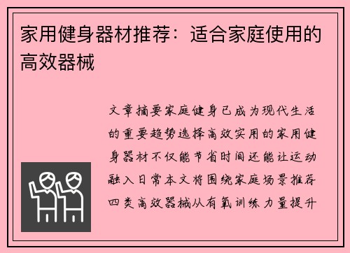 家用健身器材推荐：适合家庭使用的高效器械