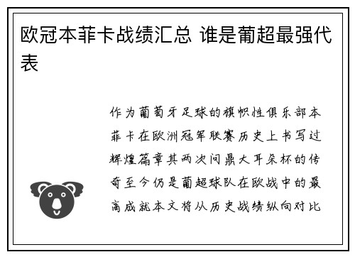 欧冠本菲卡战绩汇总 谁是葡超最强代表