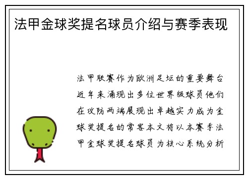 法甲金球奖提名球员介绍与赛季表现