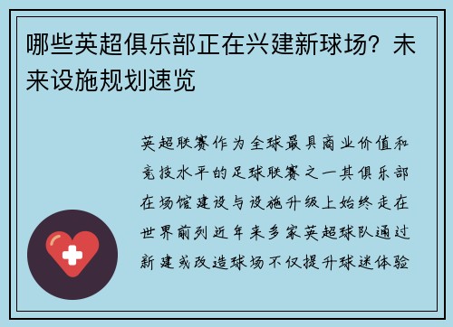 哪些英超俱乐部正在兴建新球场？未来设施规划速览