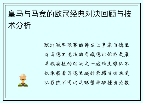 皇马与马竞的欧冠经典对决回顾与技术分析
