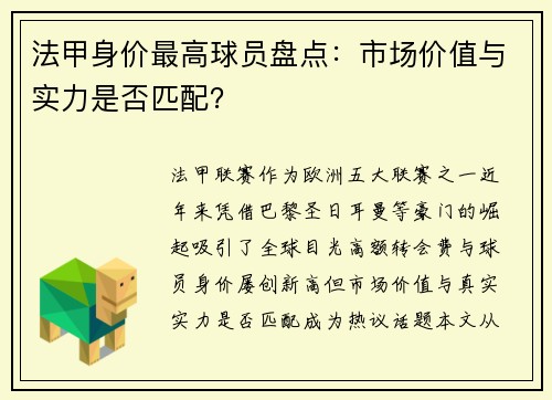 法甲身价最高球员盘点：市场价值与实力是否匹配？