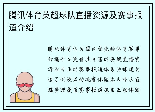 腾讯体育英超球队直播资源及赛事报道介绍