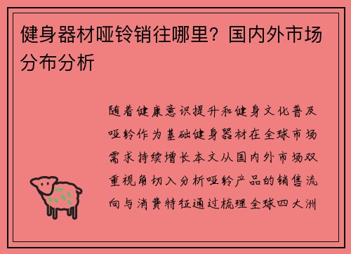 健身器材哑铃销往哪里？国内外市场分布分析