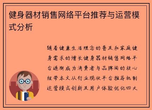 健身器材销售网络平台推荐与运营模式分析