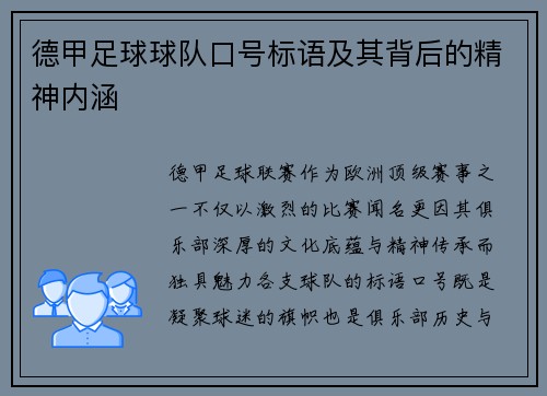 德甲足球球队口号标语及其背后的精神内涵