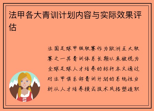 法甲各大青训计划内容与实际效果评估