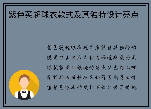 紫色英超球衣款式及其独特设计亮点